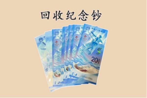 马鞍山和县回收纪念钞